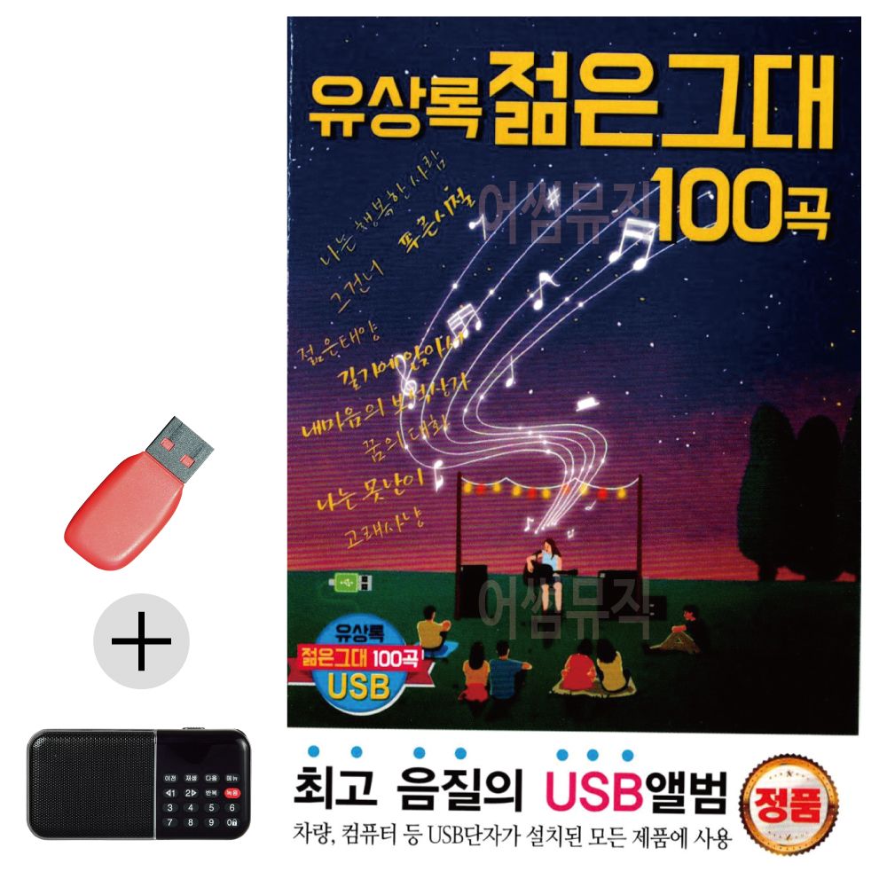 USB + 효도라디오 유상록 젊은그대