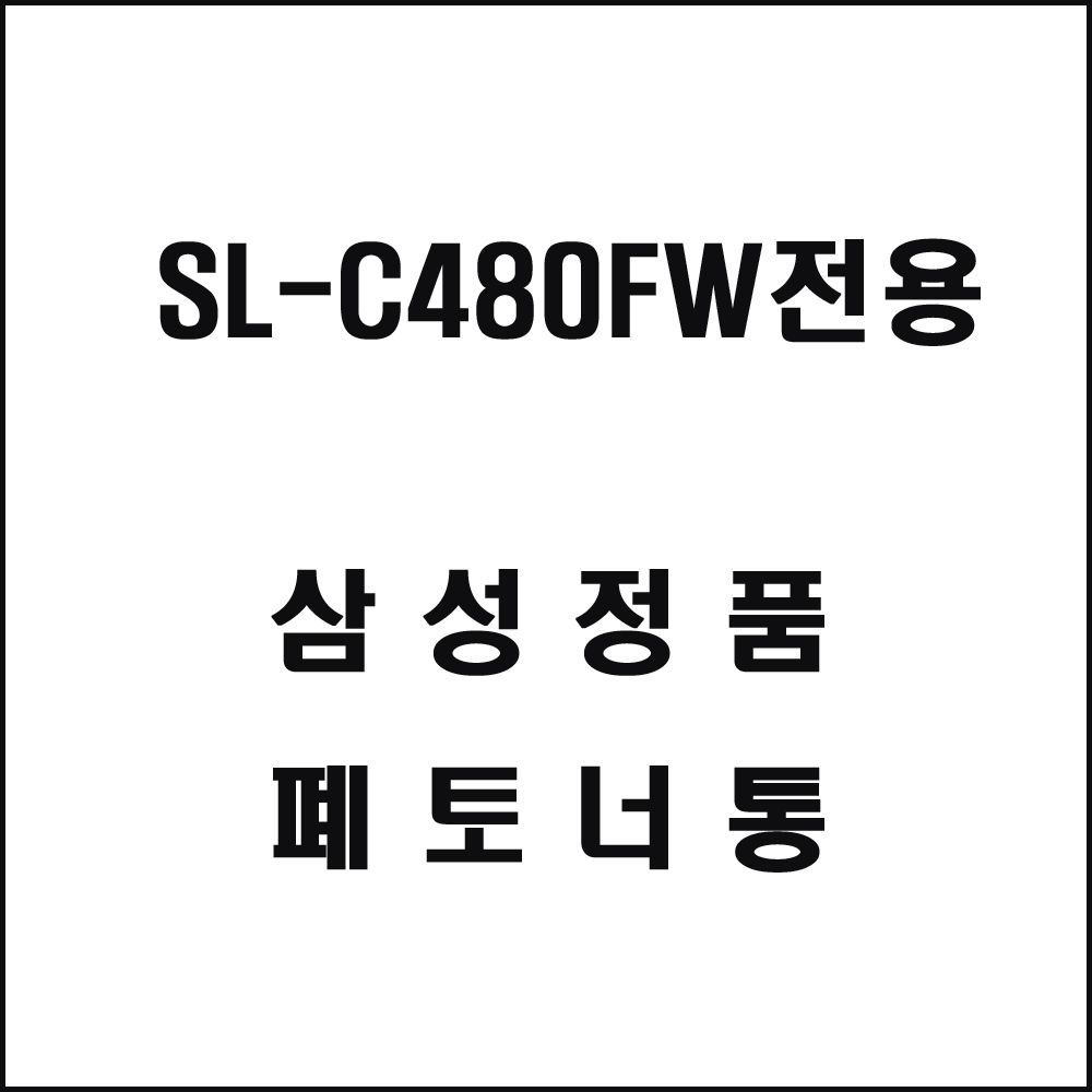 삼성 SL-C480FW전용 레이저프린터 폐토너통 삼성토너