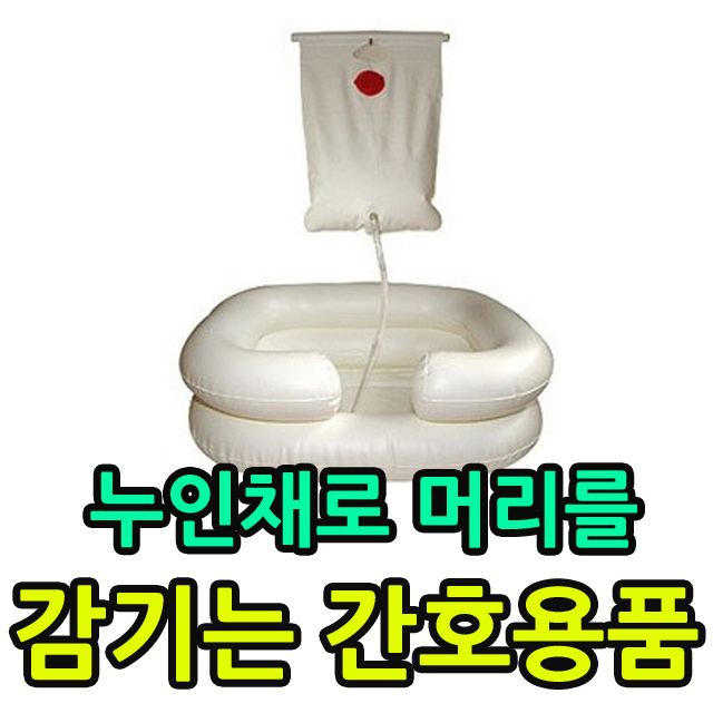 스스로 머리를 깜기 힘든 분을 위한 머리 깜기기 세트