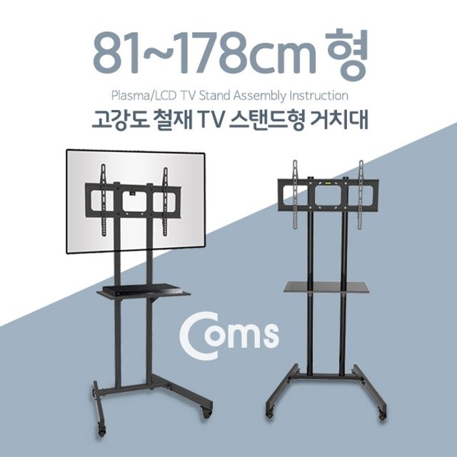 Coms TV 스탠드형 이동식 거치대 하중 68kg