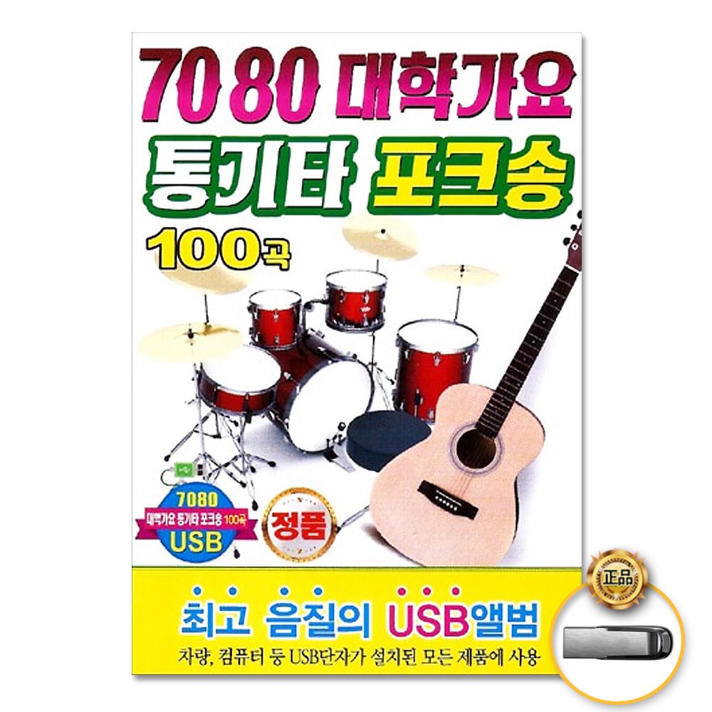 (더지엠)USB_7080대학가요 통기타포크송100곡