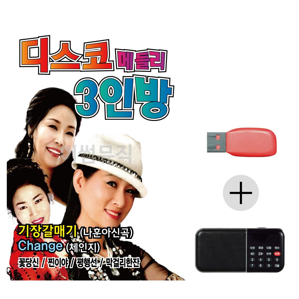 (미라클) USB + 효도라디오 디스코 메들리 3인방