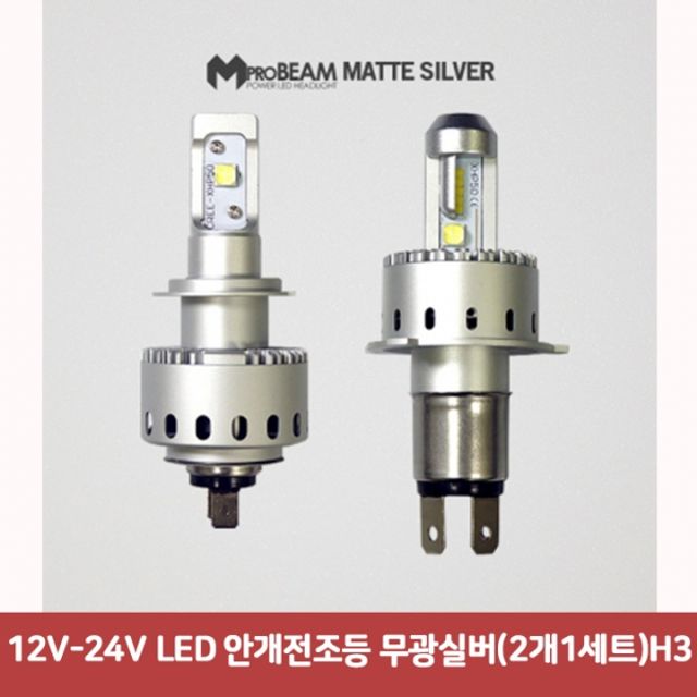 12V-24V LED 안개전조등 무광실버(2개1세트)H35620