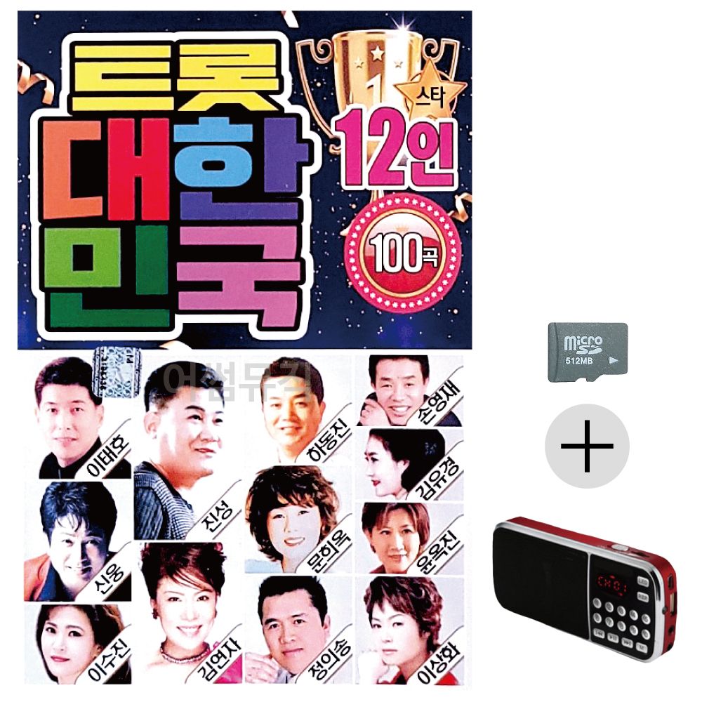 12인 트롯 대한민국 SD+효도라디오 세트상품