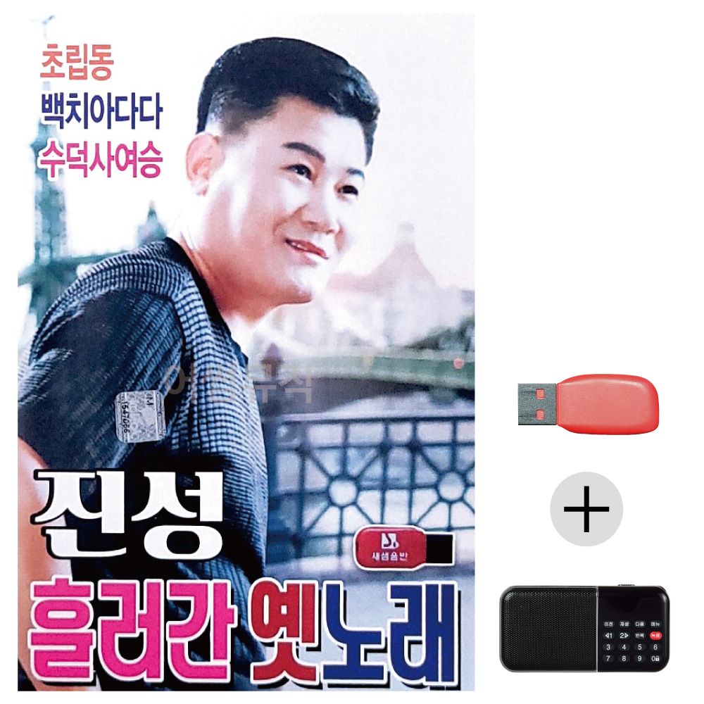(미라클) USB+효도라디오 진성 흘러간 옛노래