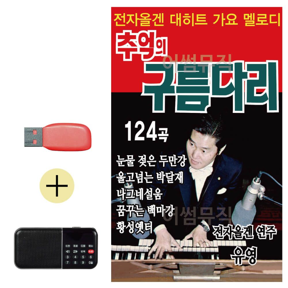 효도라디오 + USB 추억의 구름다리 전자올갠