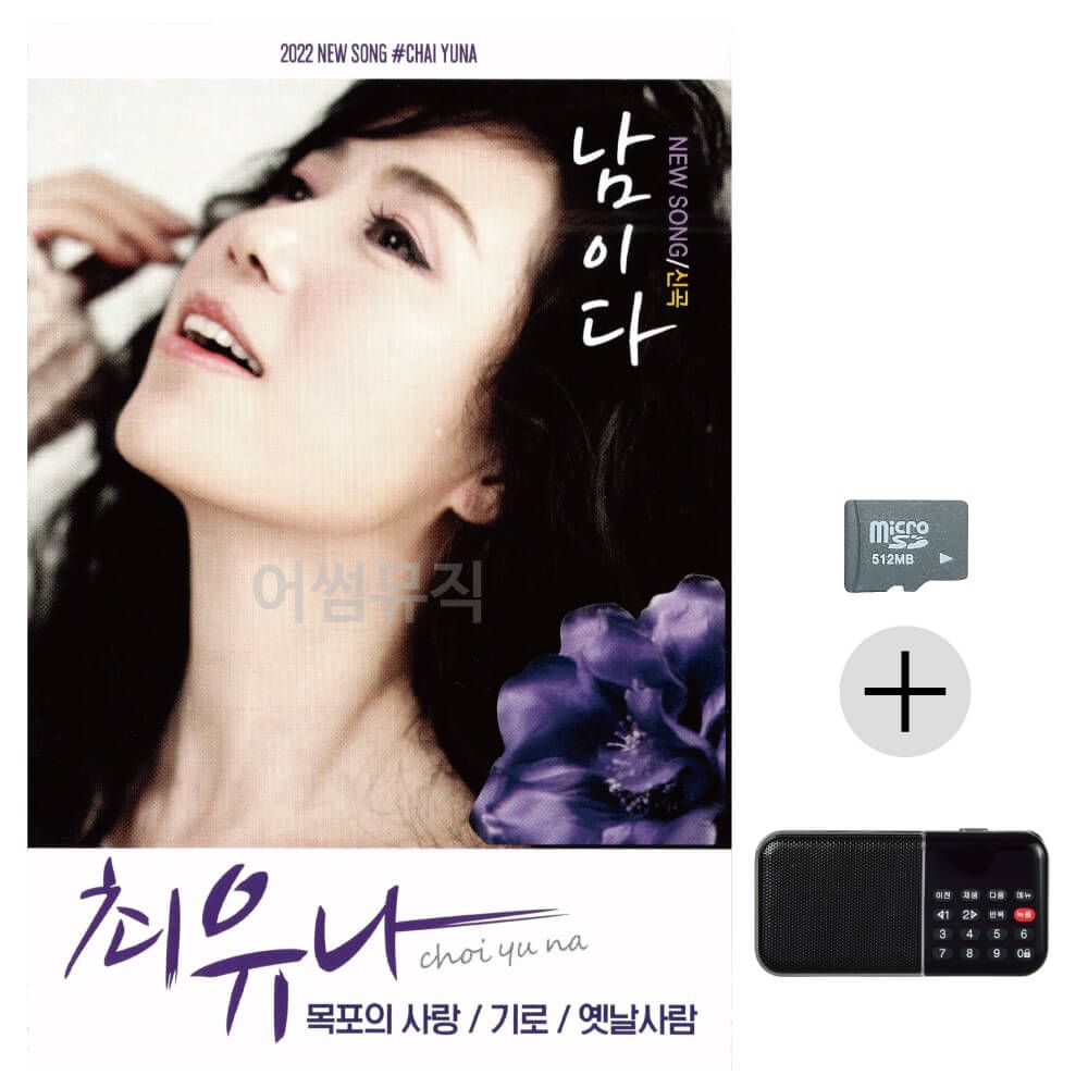 효도라디오 SD 최유나 남이다