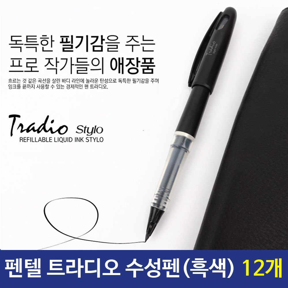 [문구온]펜텔 트라디오 수성펜 검정펜 필기구볼펜 흑색 12자루
