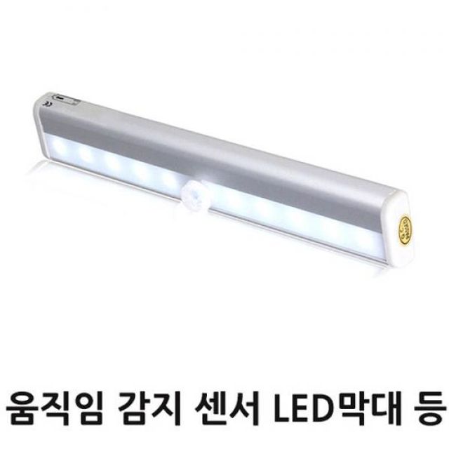 움직임 감지 센서 LED막대 등