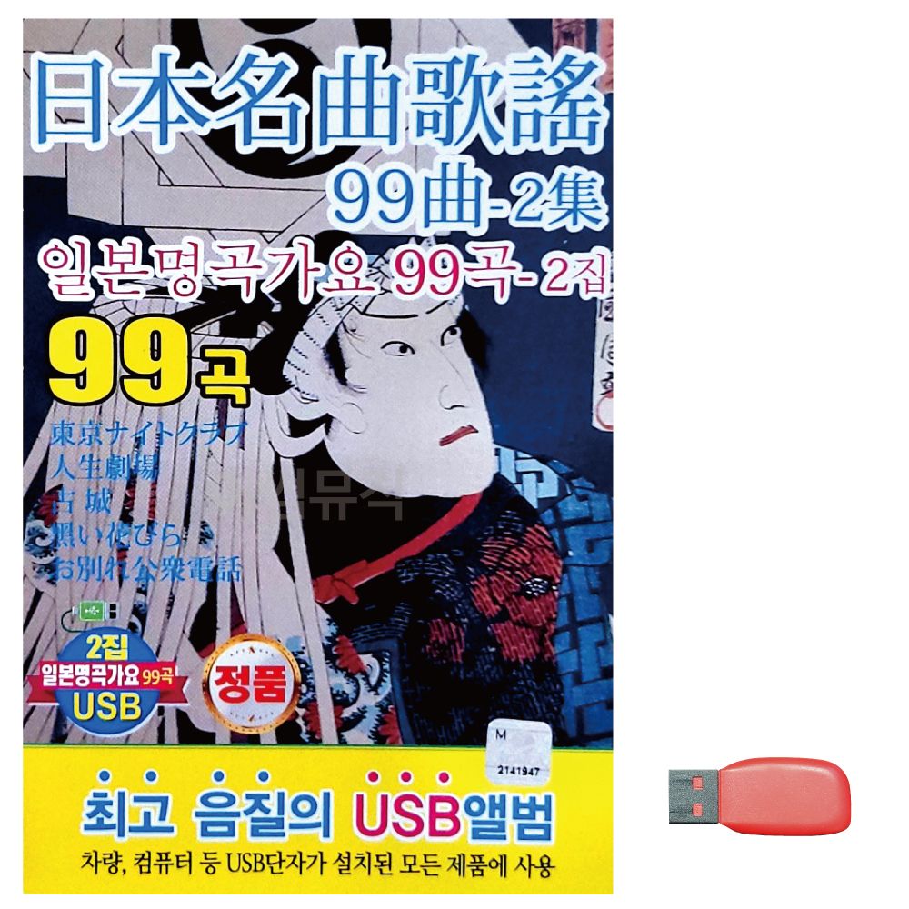 일본 명곡 가요 2집 노래 USB