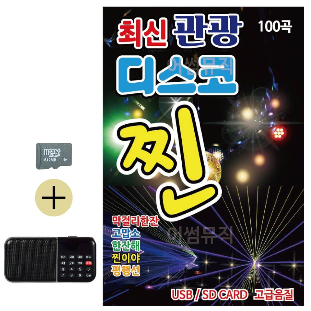 SD카드 + 효도라디오 최신 관광 디스코 찐