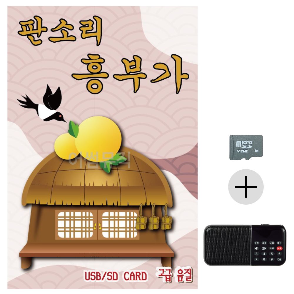 판소리 흥부가 SD+효도라디오 세트상품