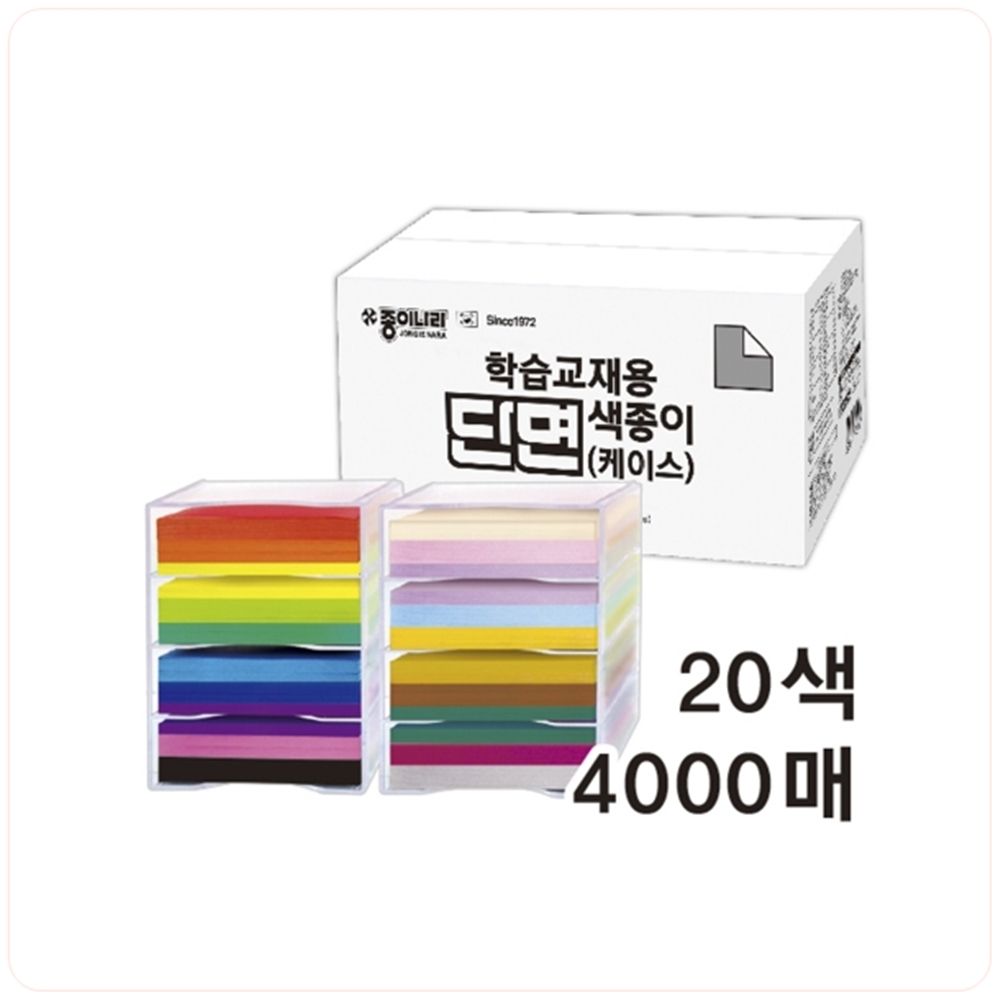 종이나라 학습교재용 단면색종이 케이스 20색 4000매