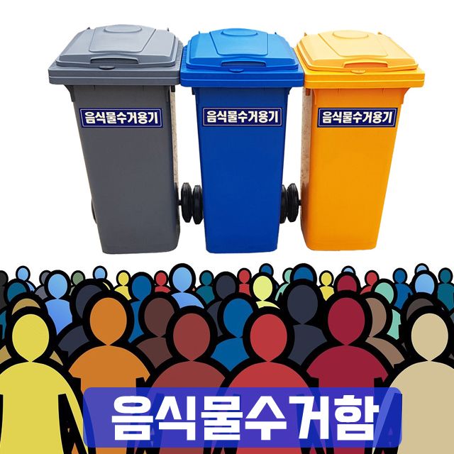 대량의 음식물을 수거 하여 버리는 120L 쓰레기통