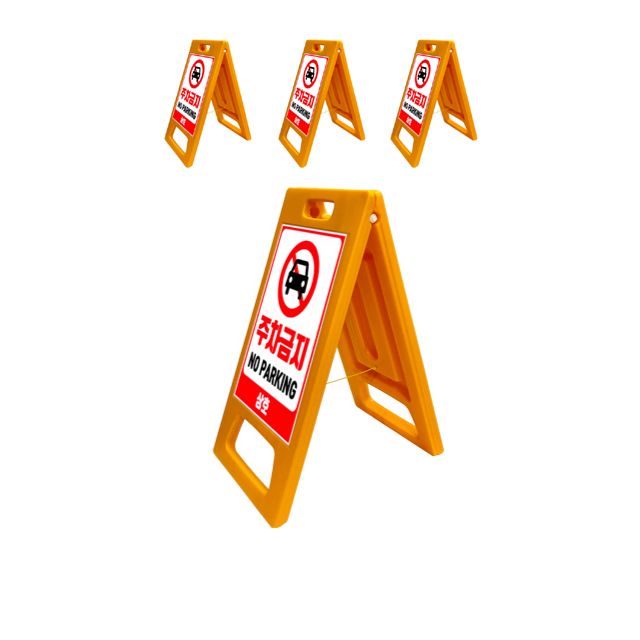 NO PARKING 주차금지를 알리는 단면인쇄 입간판 X 4개