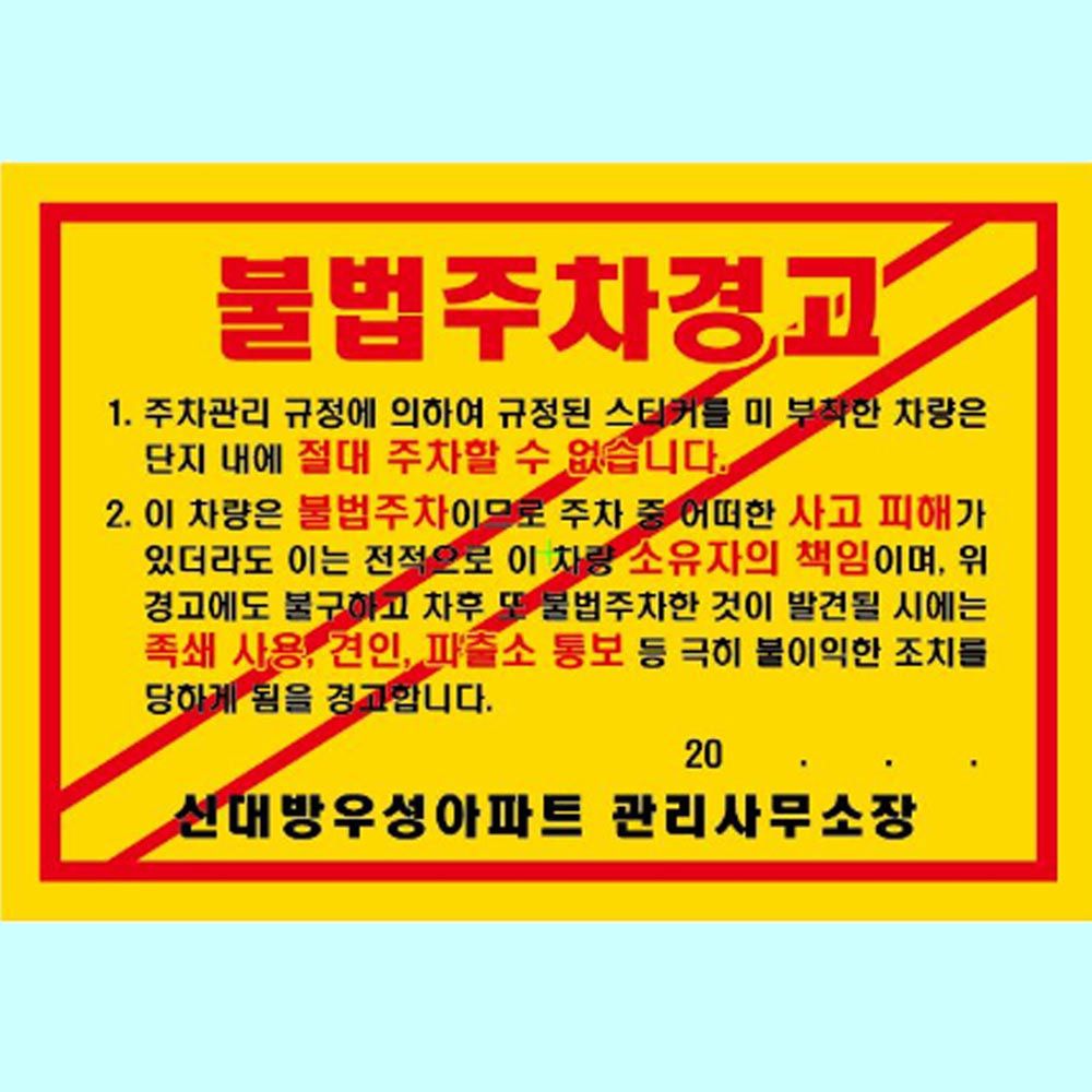 주차위반스티커 제작 경고장 초강력 210 145mm 1000개