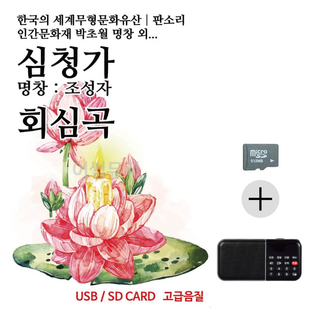 뉴 판소리 심청가 회심곡 SD+효도라디오 세트상품
