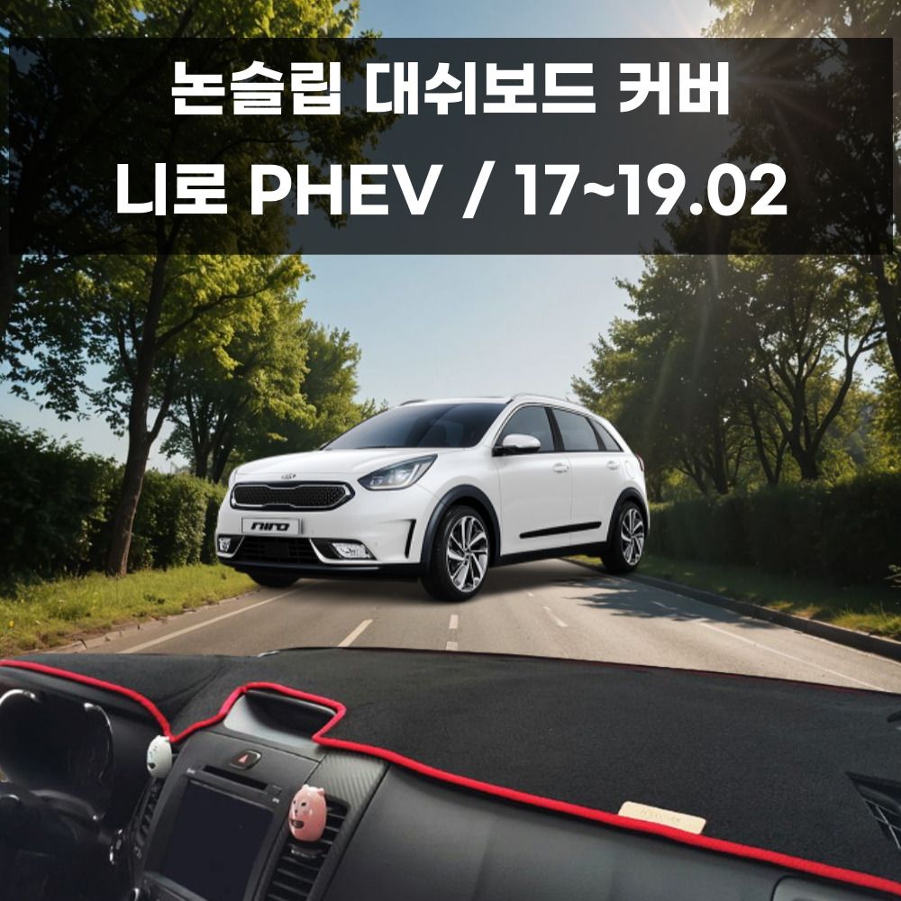 국내제작 차량 대쉬보드 논슬립 커버 니로 PHEV