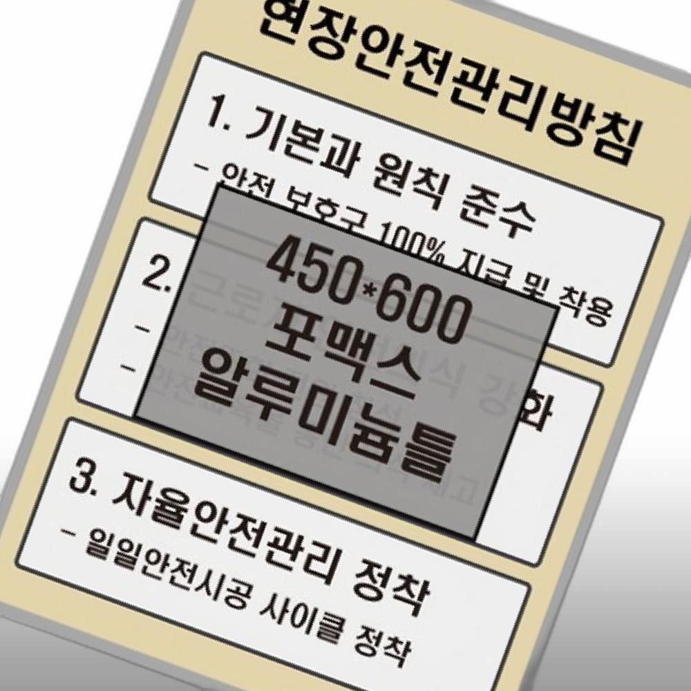 코스코 MSS 현장안전관리방침표 액자포함 벽걸이형