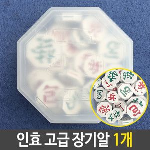 아이티알,LZ 인효 고급 장기알 국산 바둑용품 1개