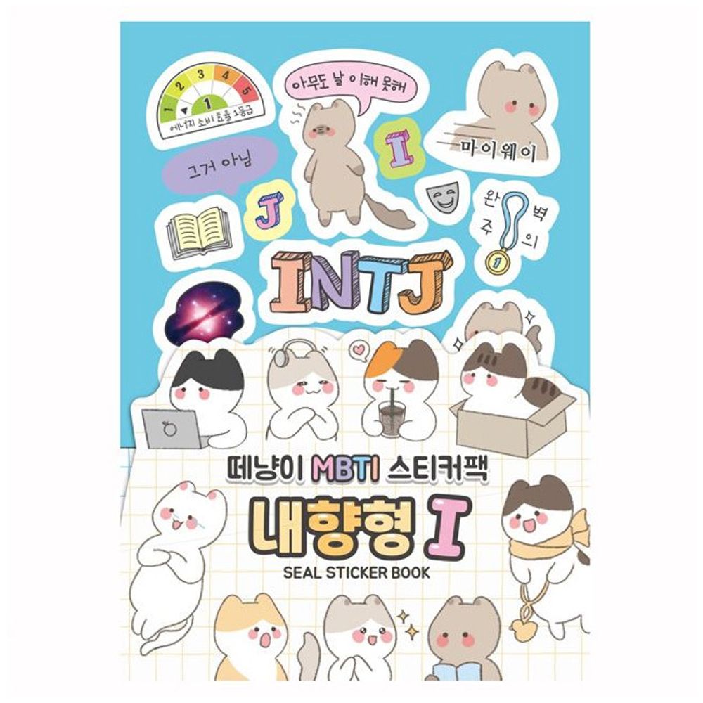 떼냥이 MBTI 씰스티커북 내향형I 3개 스티커팩 다꾸