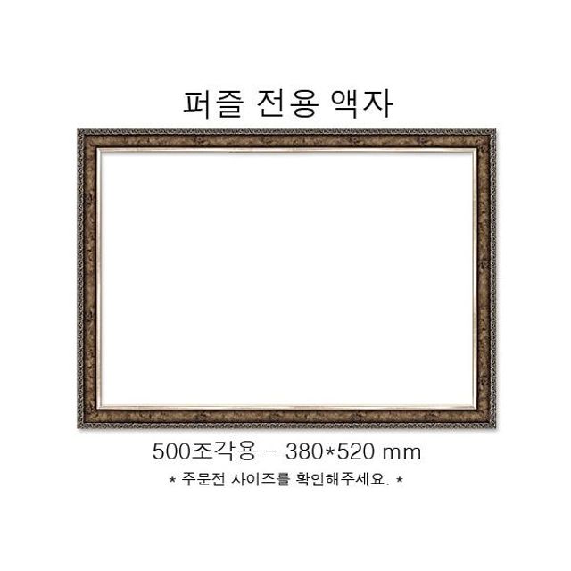 직소퍼즐 전용액자 앤틱실버 500조각용 380x520mm