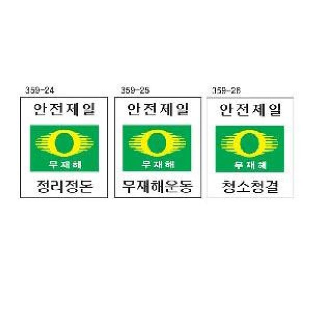 안전제일 무재해표지판 600x900 포맥스
