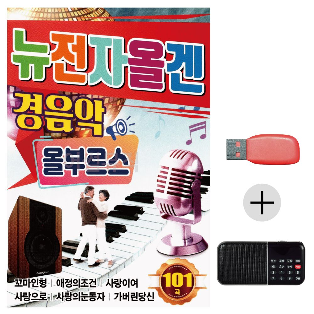 (미라클) USB+효도라디오 전자올겐 경음악 올부르스