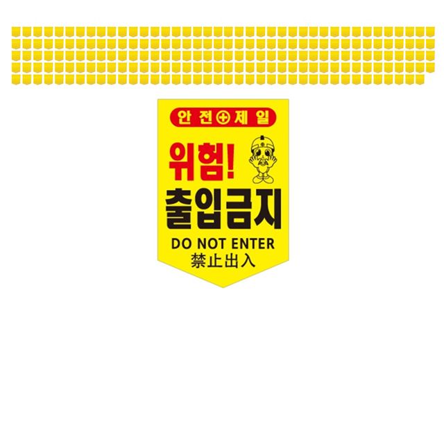 현장에서 많이들 사용하는 출입금지 타포린 X 200장