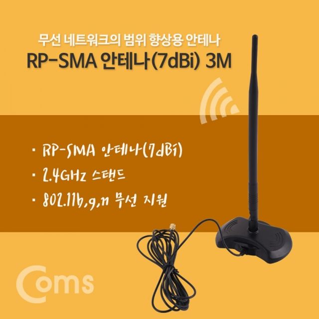 Coms RP SMA 안테나7dBi 3M 2.4Ghz 실내용 무지향성