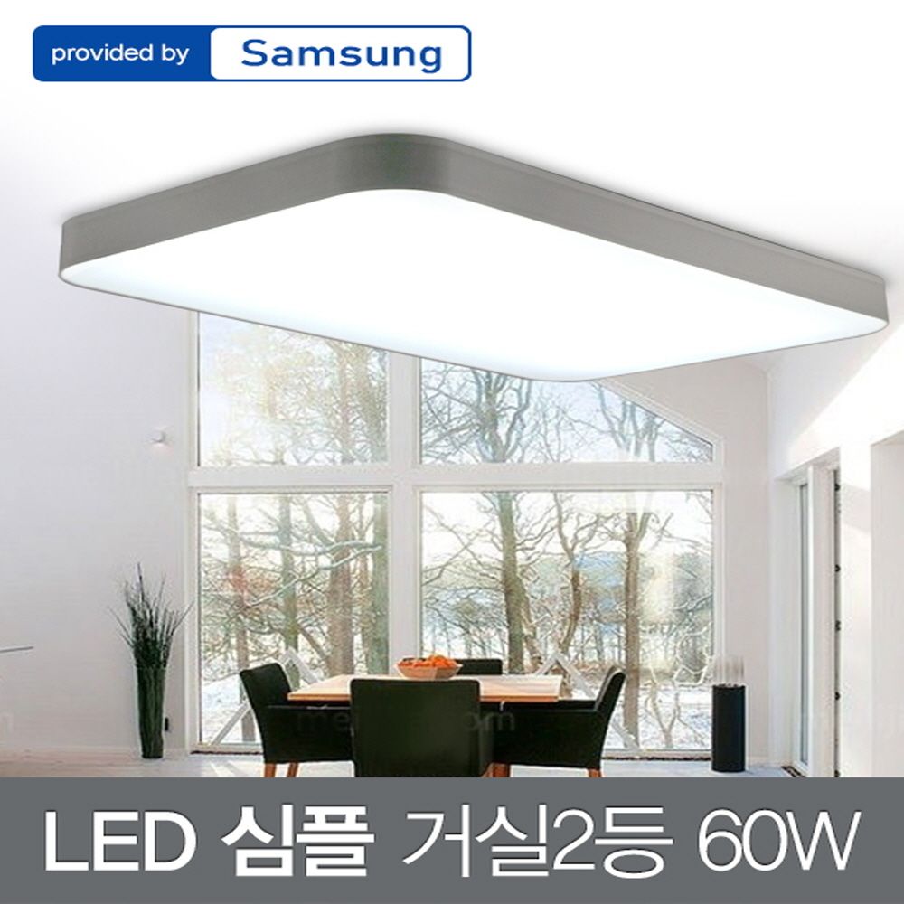 LED 심플 거실2등 60W 삼성칩