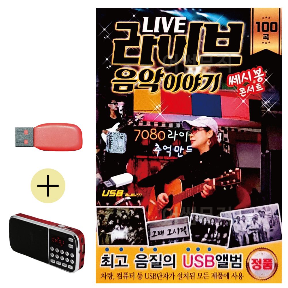 효도라디오 + USB 라이브 음악이야기 쎄시봉 콘서트