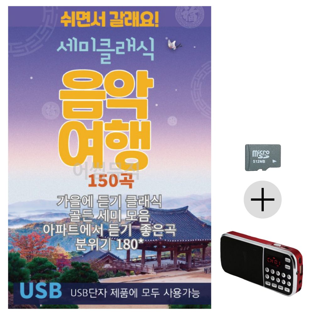 세미클래식 음악여행 SD+효도라디오 세트상품