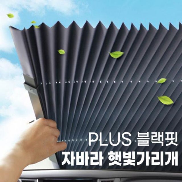 PLUS 블랙핏 자바라 햇빛가리개_프리사이즈