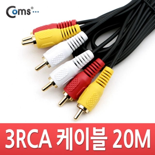 Coms RCA 3선 케이블 20M 영상 음성