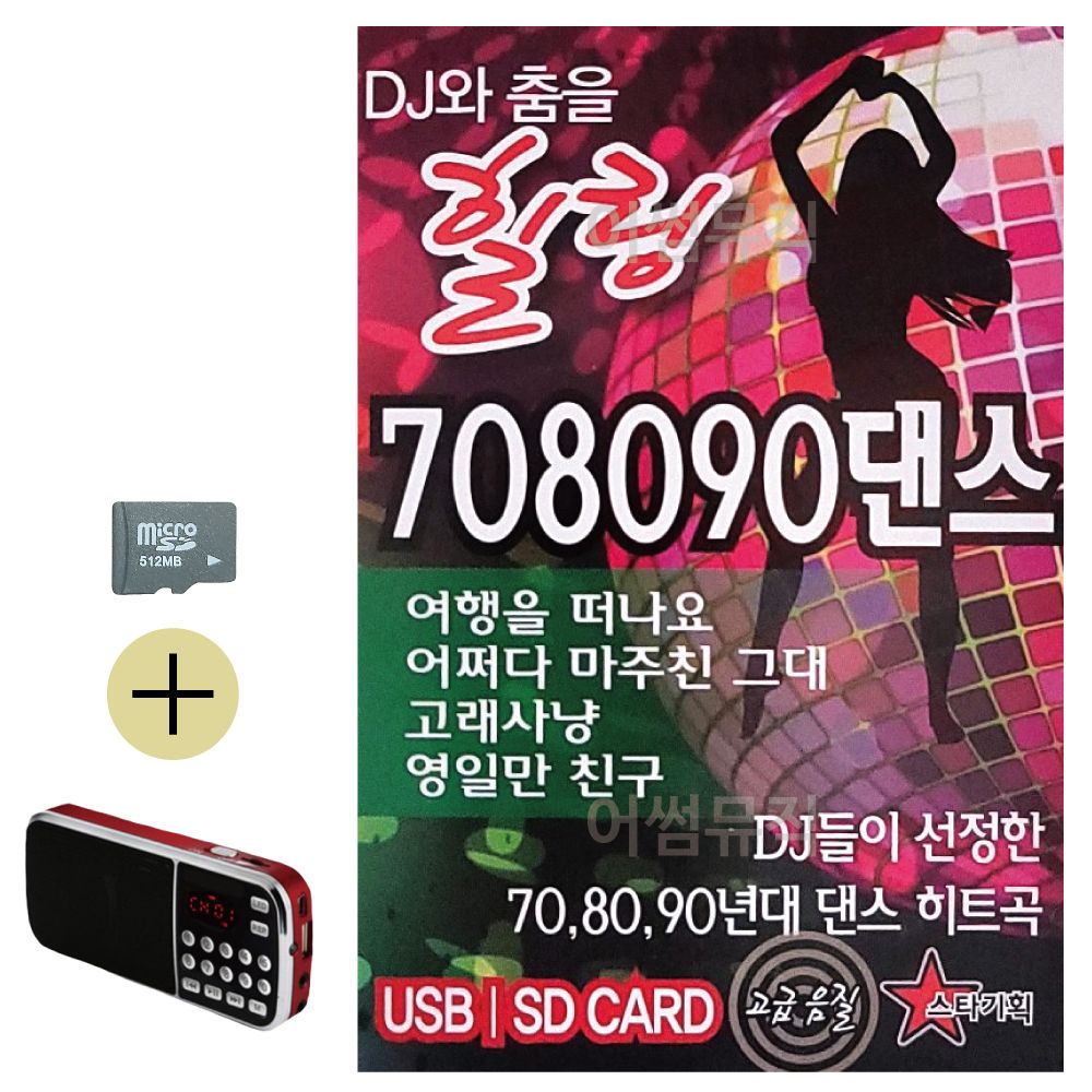 SD카드 + 효도라디오 DJ와 춤을 힐링 708090 댄스