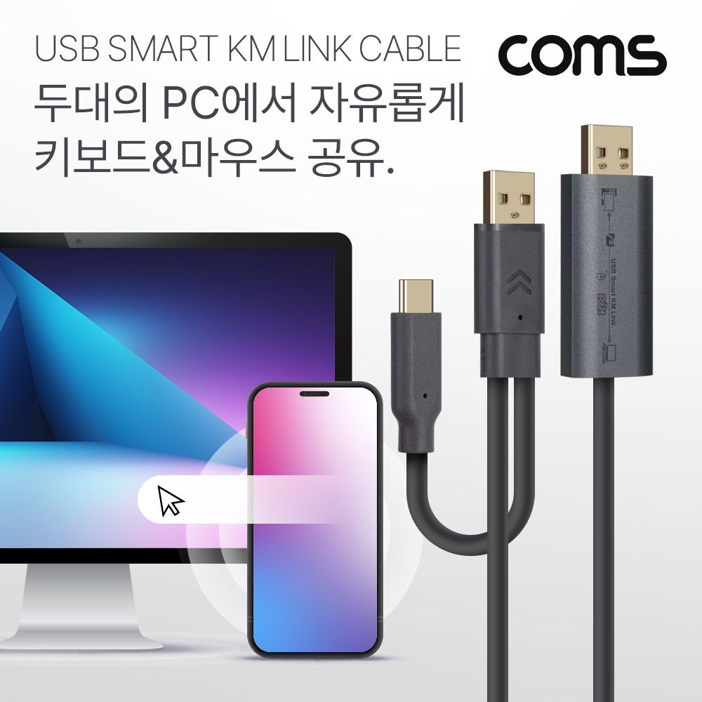 Coms 스마트 USB KM LINK 케이블 2M 데이터공유 2.0(4