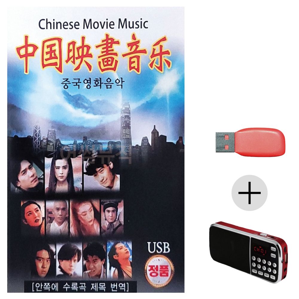 효도라디오 USB Chinese Movie Music 중국 영화 음악