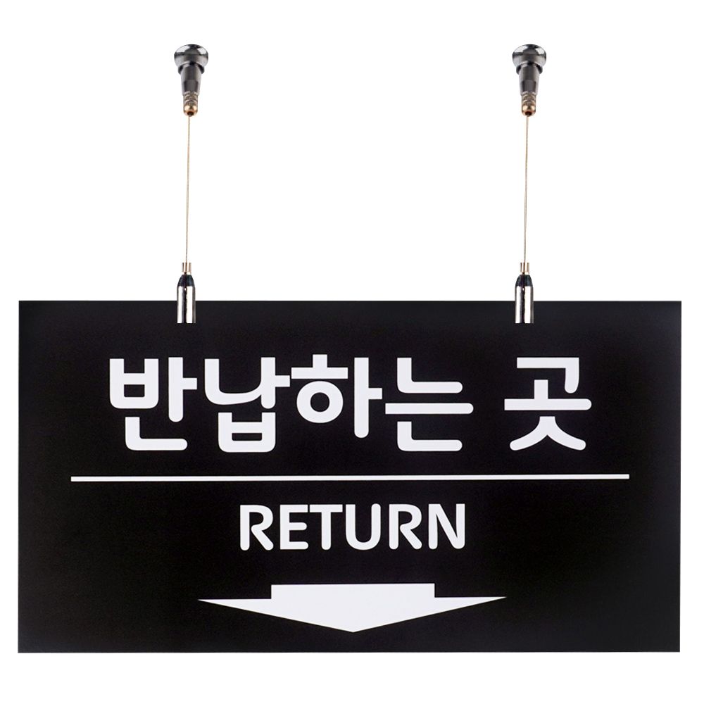 반납하는 곳 사인보드 천정걸이용 단면 포맥스 안내판
