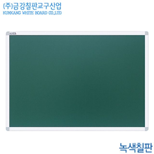 금강칠판 녹색칠판90x180cm 알루미늄프레임 국산 백