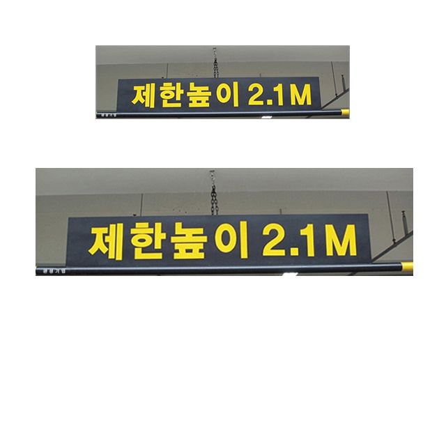 주차장 제한 높이를 알려주는 알림판과 5M봉 X 2개입