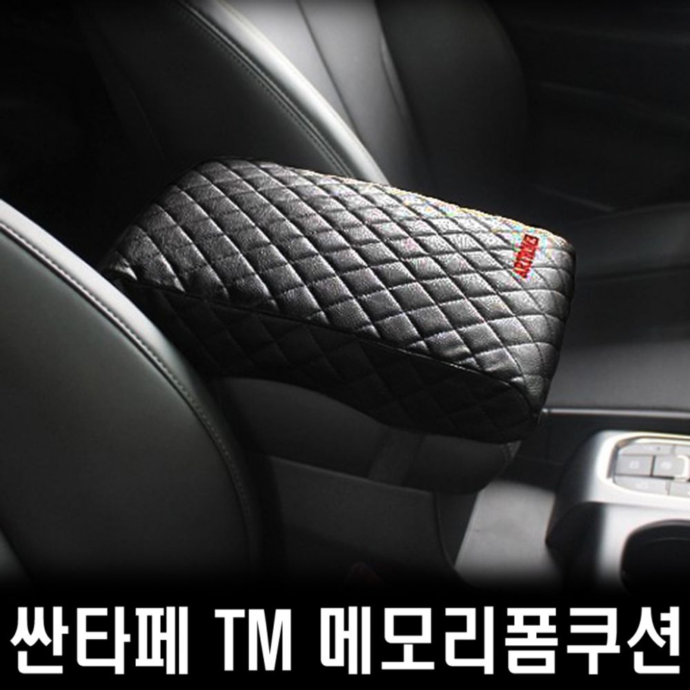 싼타페TM 메모리폼 콘솔 팔쿠션