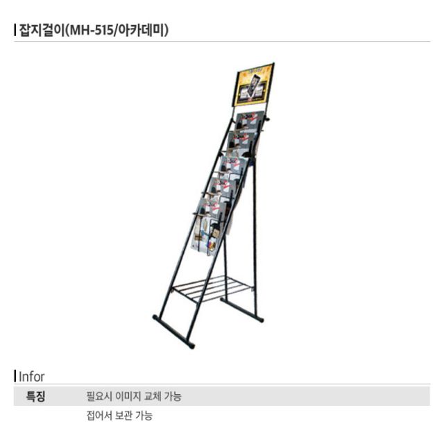 잡지걸이 MH-515 아카데미