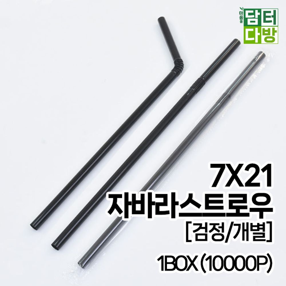 7X21 FS자바라 스트로우 (검정/개별) 1BOX (10000P)