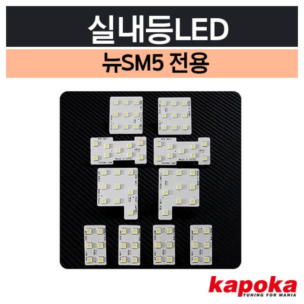 SM7 전용 실내등LED