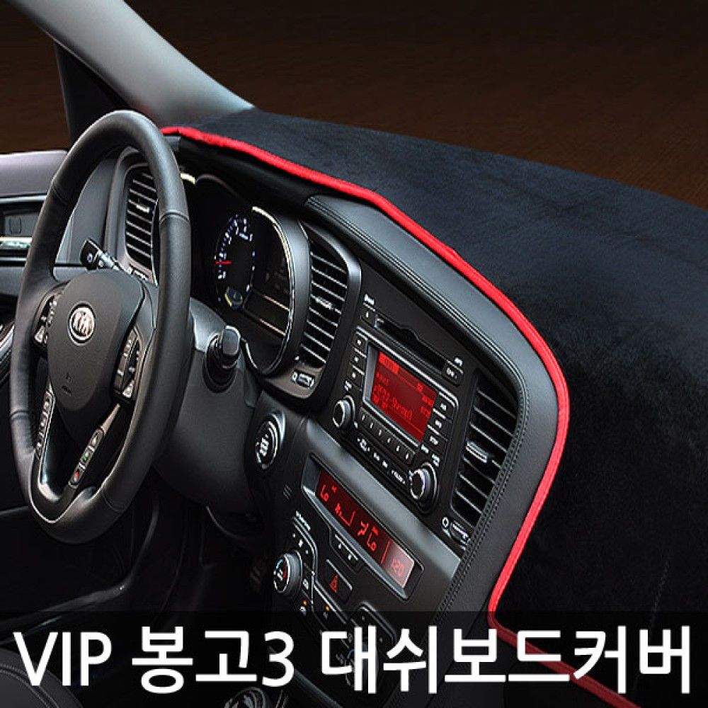 VIP/ 대쉬보드커버/봉고3 옵션 2