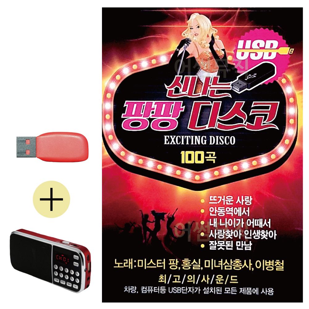 효도라디오 + USB 신 나는 팡팡 디스코