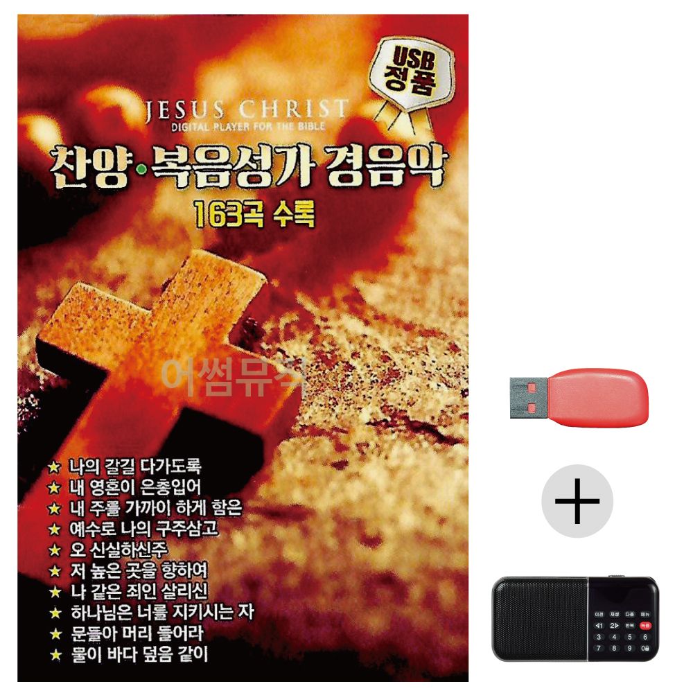 (미라클) USB+효도라디오 찬양 복음성가 경음악