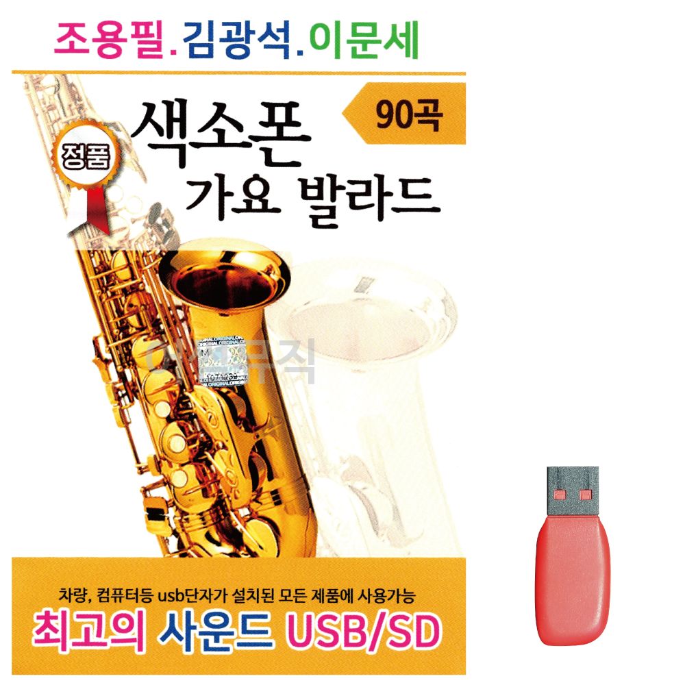 음악USB 조용필 김광석 이문세 색소폰 가요 발라드