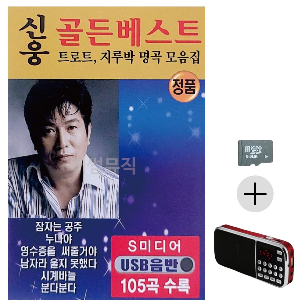 신웅 골든베스트 105 SD+효도라디오 세트상품